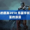 妈妈的朋友2018 华晨宇双向奔富的浪漫