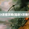 辐射3详细攻略(辐射3攻略手册)