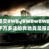 肥婆交BWB√BWBwBWBW 男子万多法拍奔驰竟是报废车