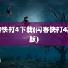 闪客快打4下载(闪客快打4英文版)