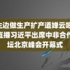 边生边做生产扩产道婵云吧 兰蔻直播习近平出席中非合作论坛北京峰会开幕式