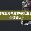 雷电将军为八重神子乳液 陈楚生证婚人