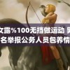 美女露%100无挡做运动 男子实名举报公务人员包养情妇