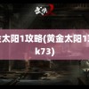 黄金太阳1攻略(黄金太阳1攻略k73)