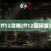 ff12攻略(ff12国际版)