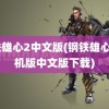 钢铁雄心2中文版(钢铁雄心2手机版中文版下载)