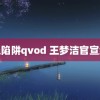 苍蝇陷阱qvod 王梦洁官宣结婚