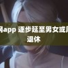 黄网app 逐步延至男女或周岁退休