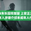 青春失乐园完整版 上官正义举报有人涉嫌介绍未成年人代孕