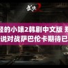 年轻的小婊2韩剧中文版 郑钦文说对战萨巴伦卡期待已久