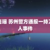 顾隽瑶 苏州警方通报一持刀伤人事件