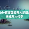 索命dv官方回应有人涉嫌介绍未成年人代孕