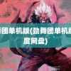 劲舞团单机版(劲舞团单机版 百度网盘)