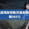 钓鱼发烧友攻略(钓鱼发烧友攻略2021)