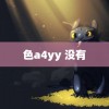 色a4yy 没有