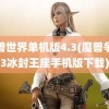 魔兽世界单机版4.3(魔兽争霸3冰封王座手机版下载)