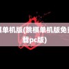 跳棋单机版(跳棋单机版免费下载pc版)