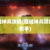 魔域神兵攻略(魔域神兵攻略弓箭手)