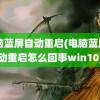 电脑蓝屏自动重启(电脑蓝屏自动重启怎么回事win10)