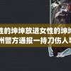 男性的坤坤放进女性的坤坤里 苏州警方通报一持刀伤人事件