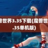 魔兽世界3.35下载(魔兽世界3.35单机版)