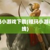 祖玛小游戏下载(祖玛小游戏在线)