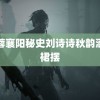 黄蓉襄阳秘史刘诗诗秋韵洒满裙摆