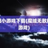 魔域小游戏下载(魔域无敌版小游戏)