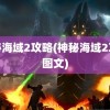 神秘海域2攻略(神秘海域2攻略图文)