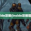 inside攻略(inside攻略图文)