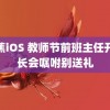 香蕉iOS 教师节前班主任开家长会嘱咐别送礼