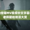 天美传媒MV视频中文字幕各科老师硬核绝活大赏