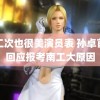 第二次也很美演员表 孙卓首度回应报考南工大原因