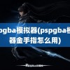 pspgba模拟器(pspgba模拟器金手指怎么用)