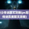 龙骑士传说图文攻略(ps龙骑士传说完美图文攻略)