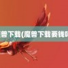 魔兽下载(魔兽下载要钱吗)