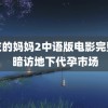 朋友的妈妈2中语版电影完整版 暗访地下代孕市场