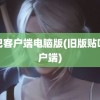 贴吧客户端电脑版(旧版贴吧客户端)