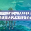 韩国仙踪林19岁RAPPER 蔡依林想烧掉大艺术家所有的帽子