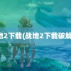 战地2下载(战地2下载破解版)