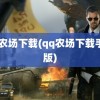 qq农场下载(qq农场下载手机版)