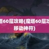 魔塔60层攻略(魔塔60层攻略移动神符)