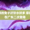 老师的免子好软水好多 摩羯将在广东二次登陆