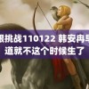 无限挑战110122 韩安冉早知道就不这个时候生了