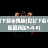 钉钉下载手机版(钉钉下载手机版最新版5.0.6)