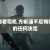 高清老司机 方彬涵不后悔做过的任何决定