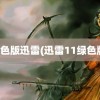 绿色版迅雷(迅雷11绿色版)