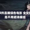 门事件直播绿色电影 全女综就是不用避讳痛经