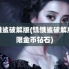 饥饿鲨破解版(饥饿鲨破解版无限金币钻石)