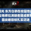 韩桐光 东方白鹳在校园悠闲散步松弛感拉满朝着建成教育强国战略目标扎实迈进